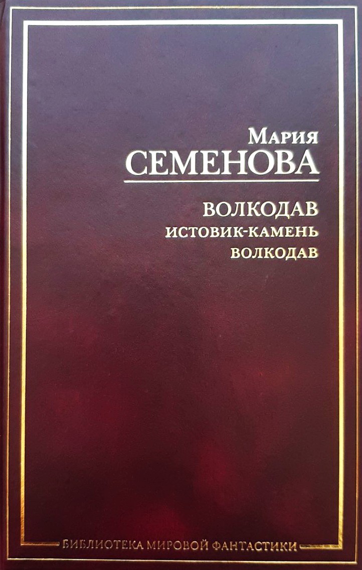 

Волкодав. Истовик камень; Волкодав - Семенова Мария