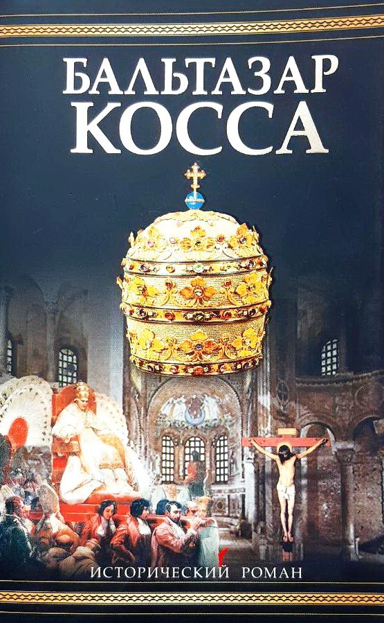 

Бальтазар Косса - Дмитрий Балашов
