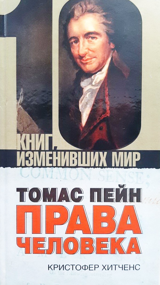 

Томас Пейн. Права человека - Кристофер Хитченс