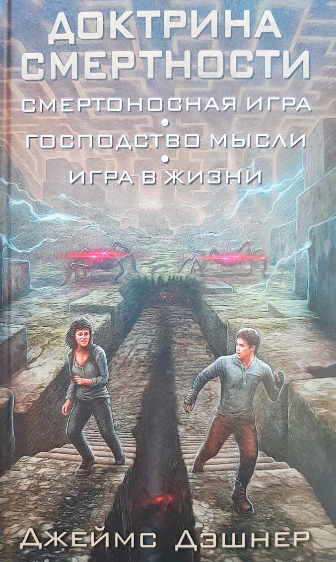 

Доктрина смертности - Джеймс Дэшнер