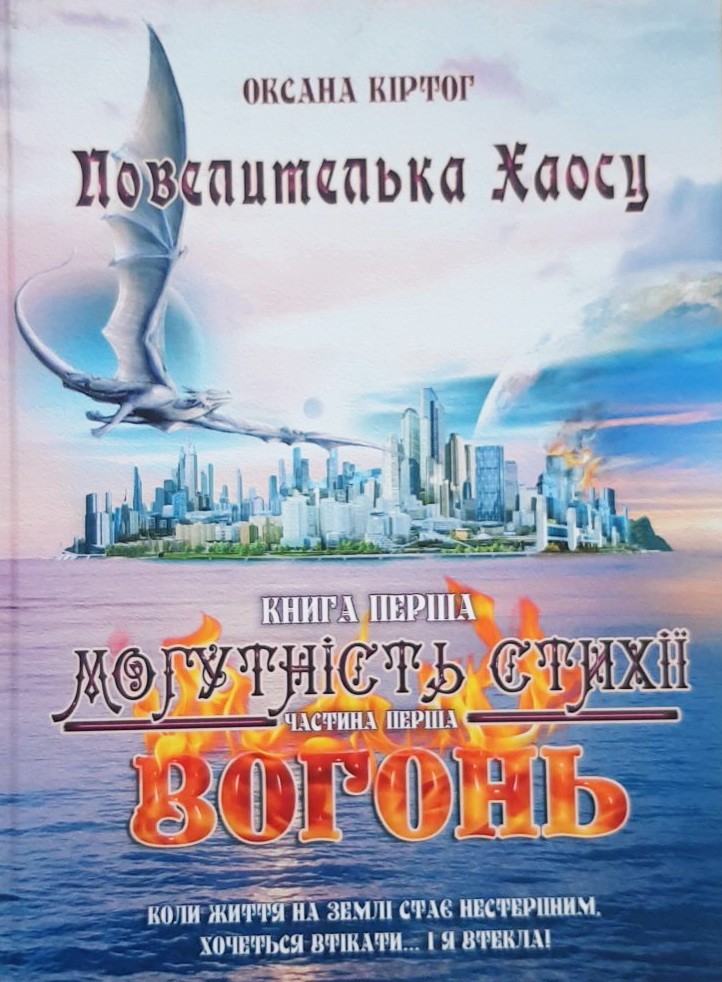 

Повелителька Хаосу. Книга 1. Могутність стихії. Вогонь. У 2 частинах. Частина 1 - Оксана Кіртог