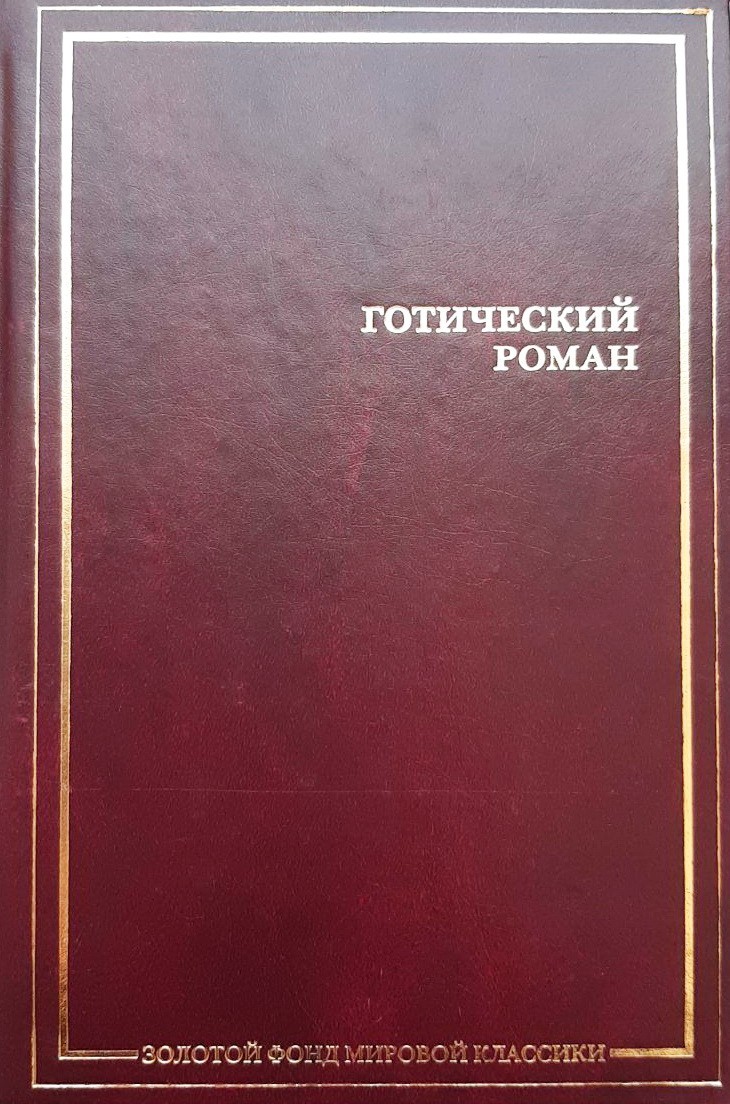 

Готический роман