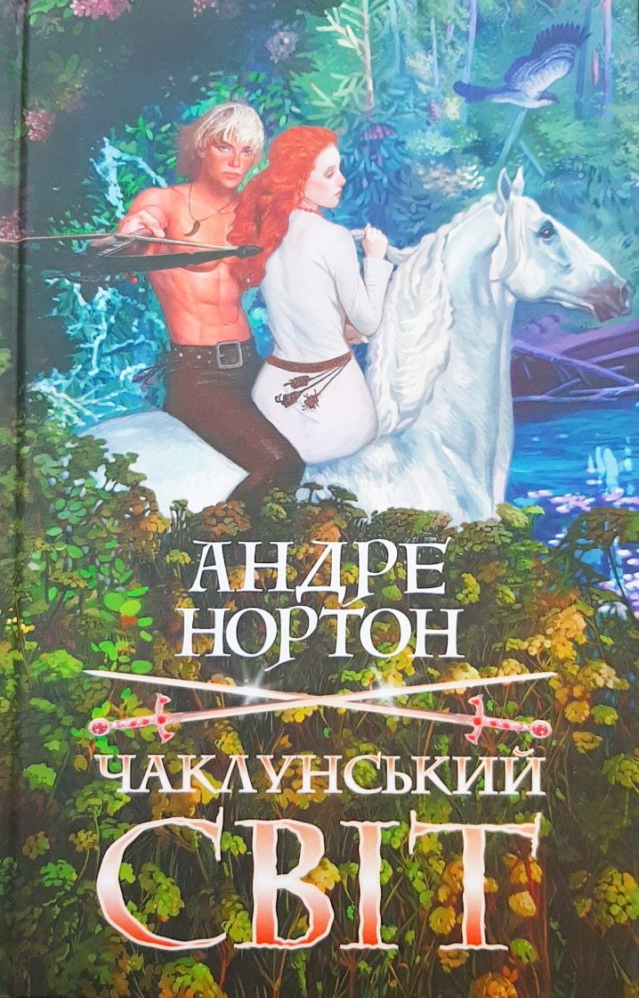 

Чаклунський світ - Андре Нортон