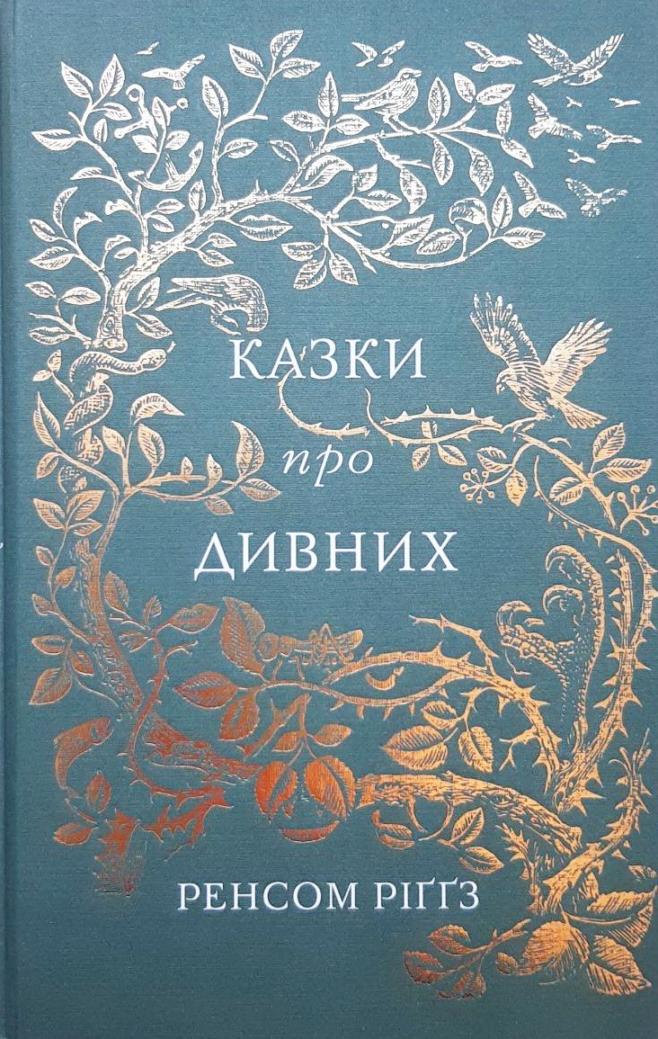 

Казки про дивних - Ренсом Ріггз
