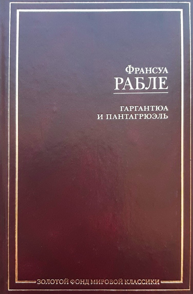 

Гаргантюа и Пантагрюэль - Франсуа Рабле