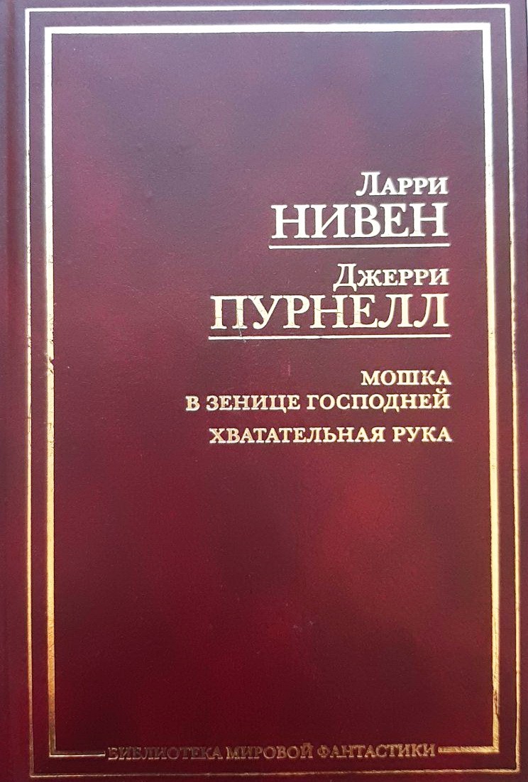 

Мошка в зенице Господней. Хватательная рука - Нивен Ларри, Пурнелл Джерри