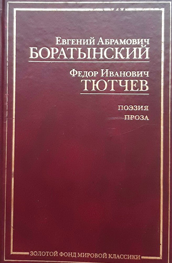 

Поэзия. Проза. Публицистика - Боратынский, Тютчев