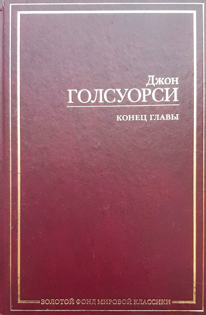 

Конец главы - Джон Голсуорси