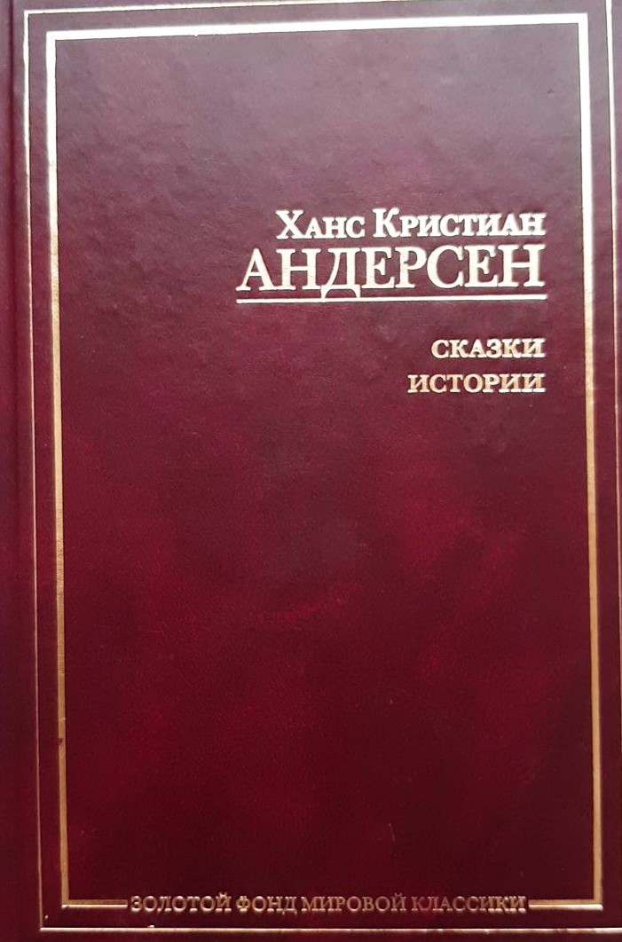 

Сказки. Истории - Андерсен Ханс Кристиан