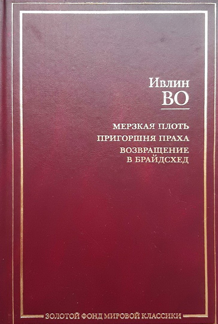 

Мерзкая плоть. Пригоршня праха. Возвращение в Брайдсхед - Во Ивлин