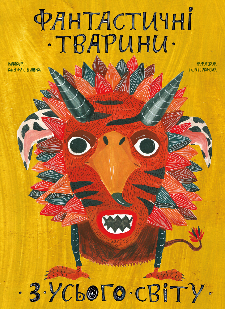 

Фантастичні тварини з усього світу - Катерина Степаненко, Поля Плавинська (9786177966325)