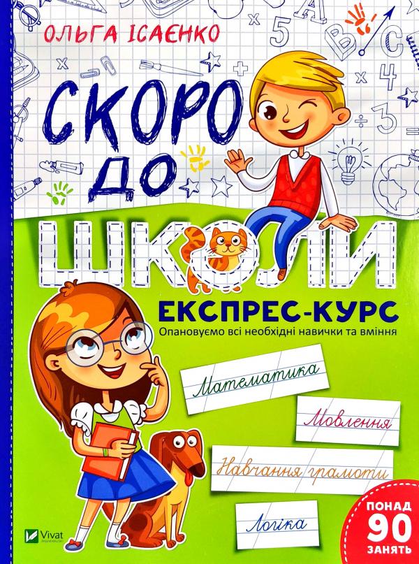

Скоро до школи. Експрес-курс (Шкільна бібліотека) ЗАКІНЧИВСЯ ТИРАЖ