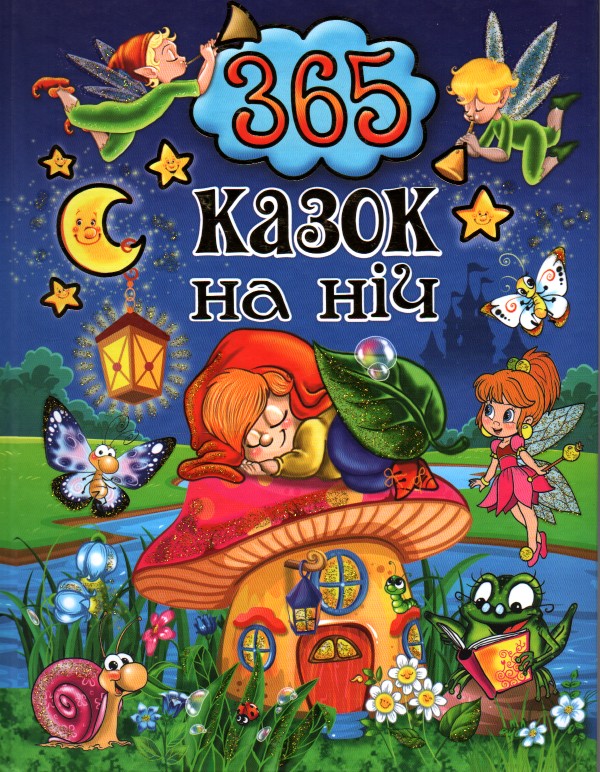 

365 казок на ніч
