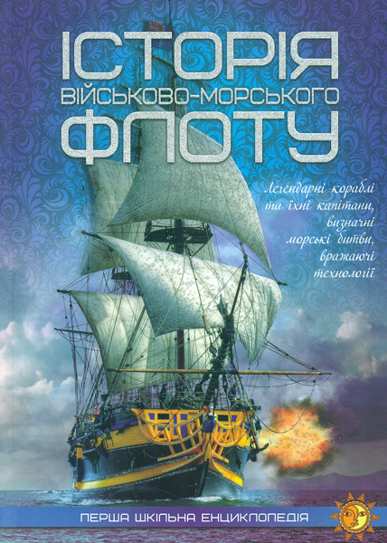 

Історія військово-морського флоту (Перша шкільна енциклопедія)