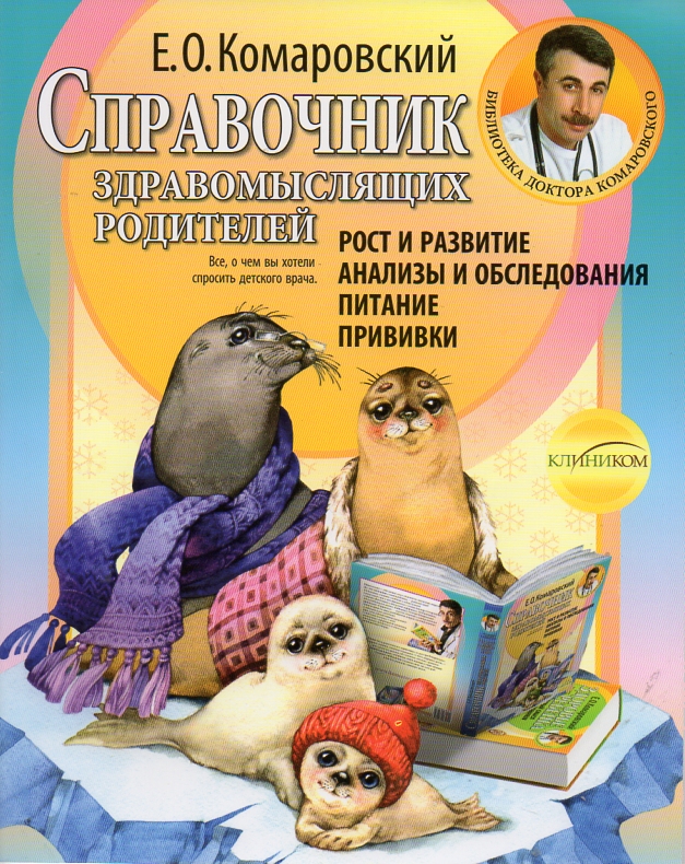 

Справочник здравомыслящих родителей.Ч1.Рост и развитие. (мг)