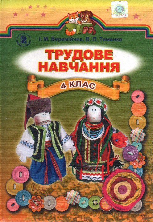 

Трудове навчання. Підручник для 4 класу 2015
