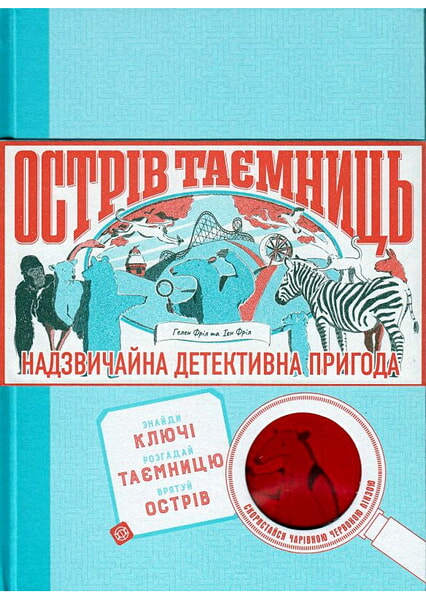 

Острів Таємниць. Захоплива детективна пригода 99820