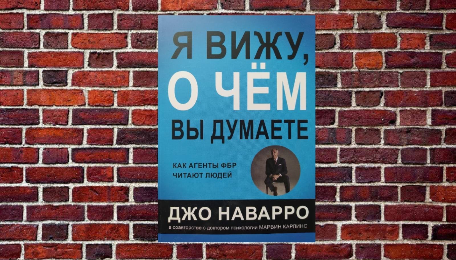 Джо наварро я вижу