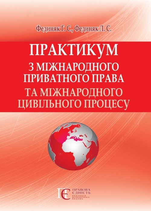 

Практикум з міжнародного приватного права та міжнародного цивільного процесу