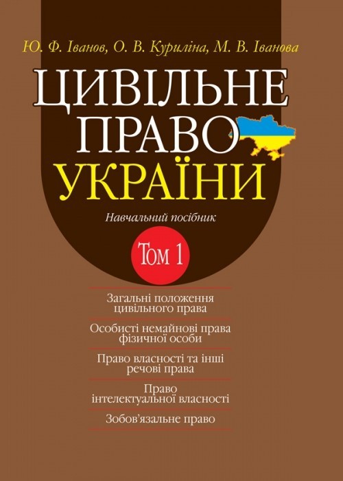 

Цивільне право України. Том 1 Навч. посіб. у 2 т. 2-ге вид. доповн. і переробл.