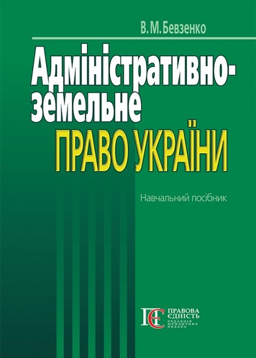 

Адміністративно-земельне право України Навчальний посібник