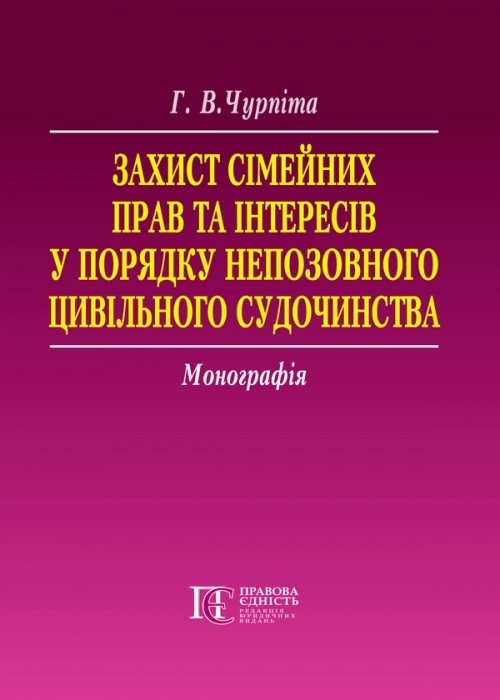 

Захист сімейних прав та інтересів у порядку непозовного цивільного судочинства монографія