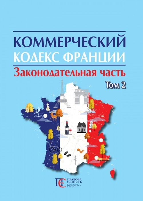 

Коммерческий кодекс Франции : в 2-х т. Законодательная часть ТОМ 2