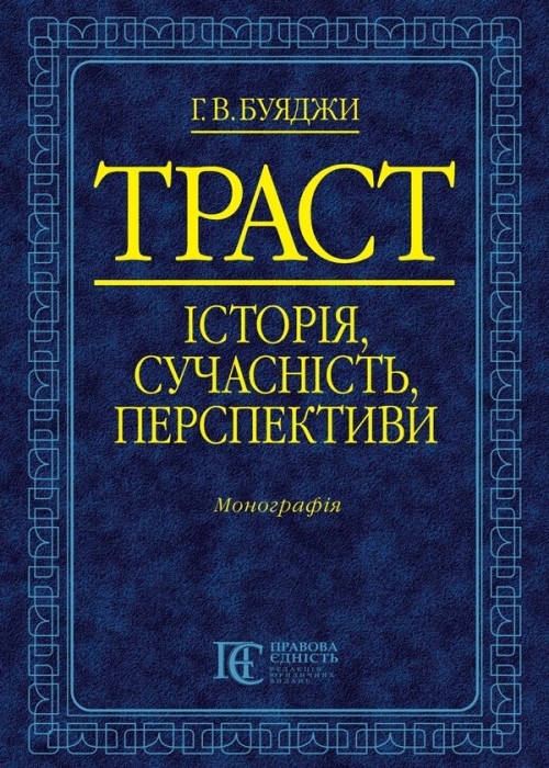 

Траст: історія, сучасність, перспективи монографія