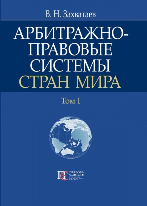 

Арбитражно-правовые системы стран мира. Том I