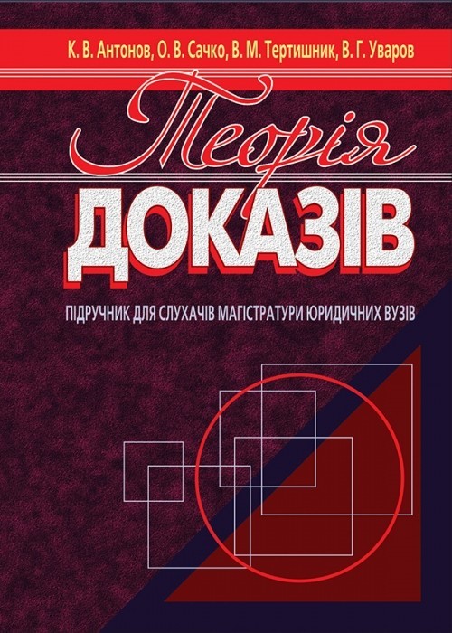 

Теорія доказів підручник для слухачів магістратури юридичних вузів