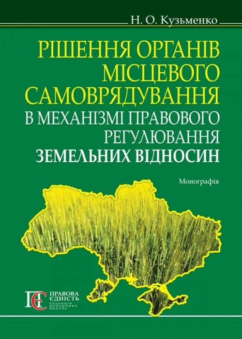 

Рішення органів місцевого самоврядування в механізмі правового регулювання земельних відносин монографія