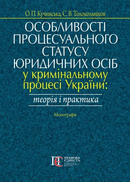

Особливості процесуального статусу юридичних осіб у криміналь ному процесі України: теорія і практика монографія