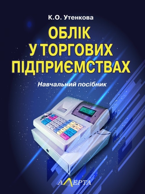 

Облік у торгових підприємствах навчальний посібник