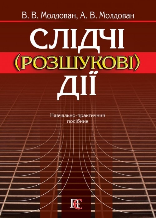 

Слідчі (розшукові) дії Навчально-практичний посіб.
