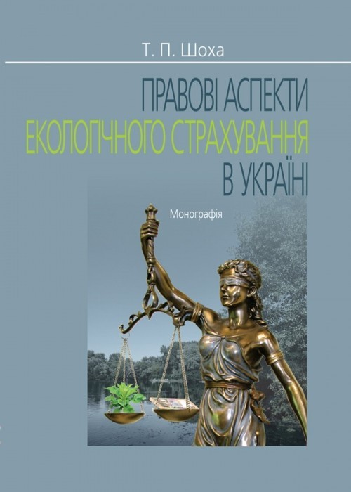 

Правові аспекти екологічного страхування в Україні монографія