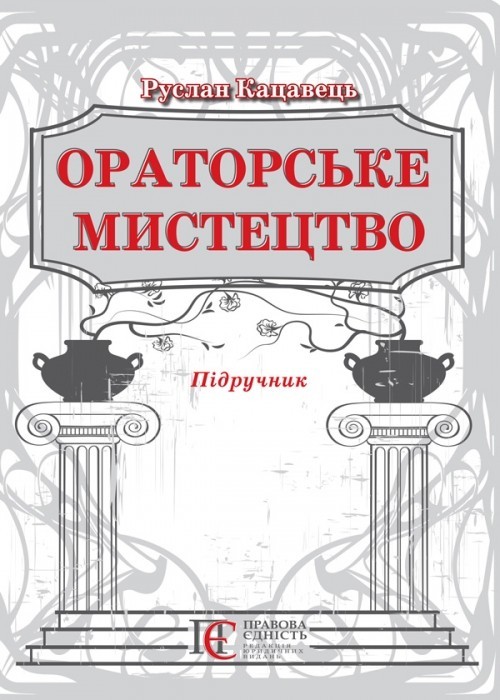 

Ораторське мистецтво Підручник 2-ге видання, доповнене Алерта (9786175662830)