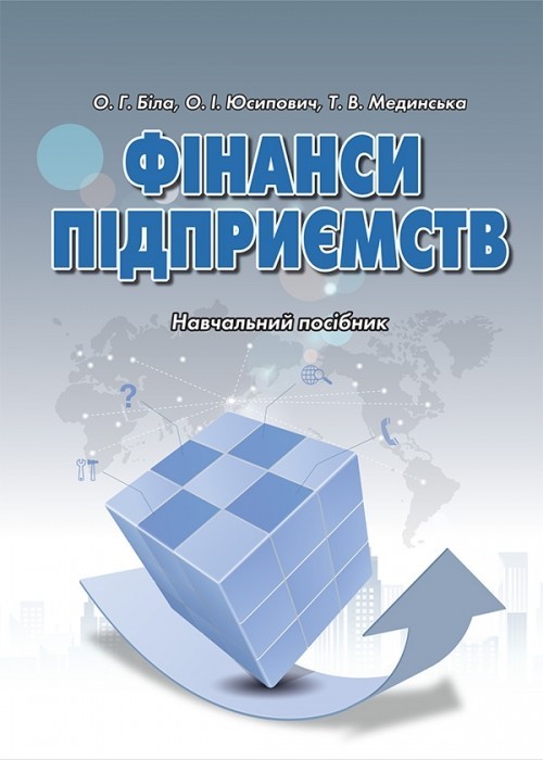 

Фінанси підприємств навчальний посібник