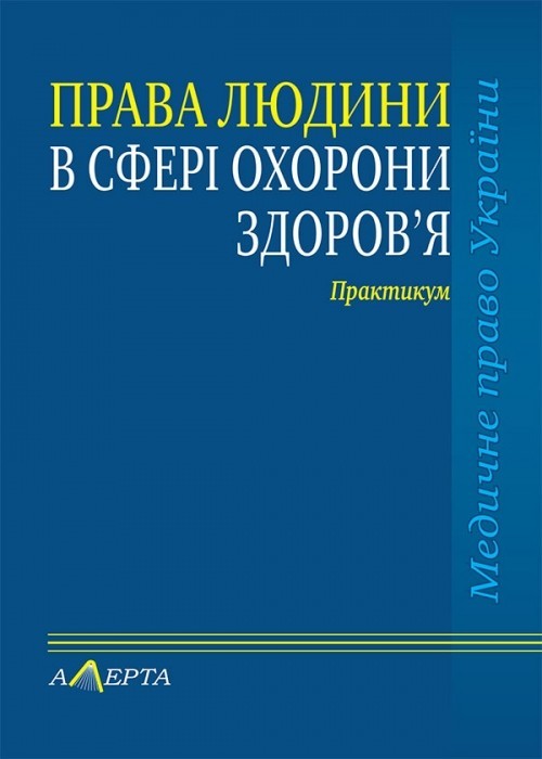 

Права людини у сфері охорони здоров’я практикум