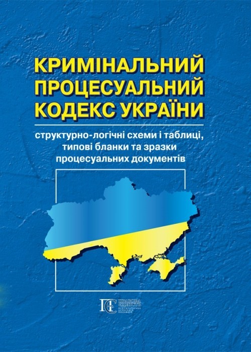 

Кримінальний процесуальний кодекс Україн структурно-логічні схеми і таблиці, типові бланки та зразки процесуальних документів