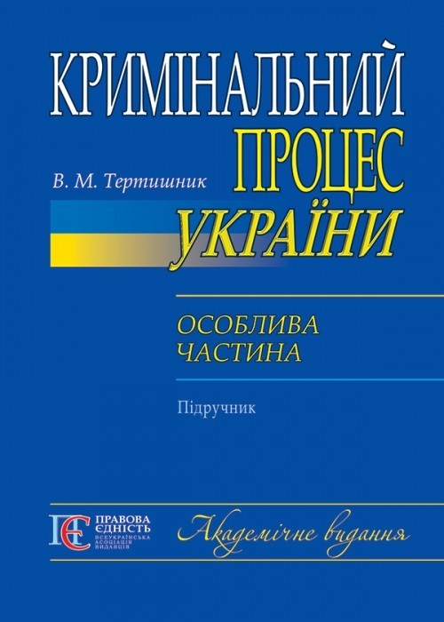 

Кримінальний процес України. Особлива частина: підручник. Академічне видання