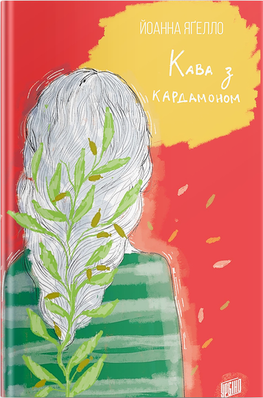 

Кава з кардамоном - Йоанна Ягелло (9789662647105)