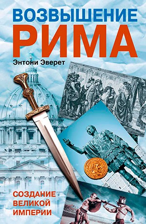 

Возвышение Рима. Создание великой империи