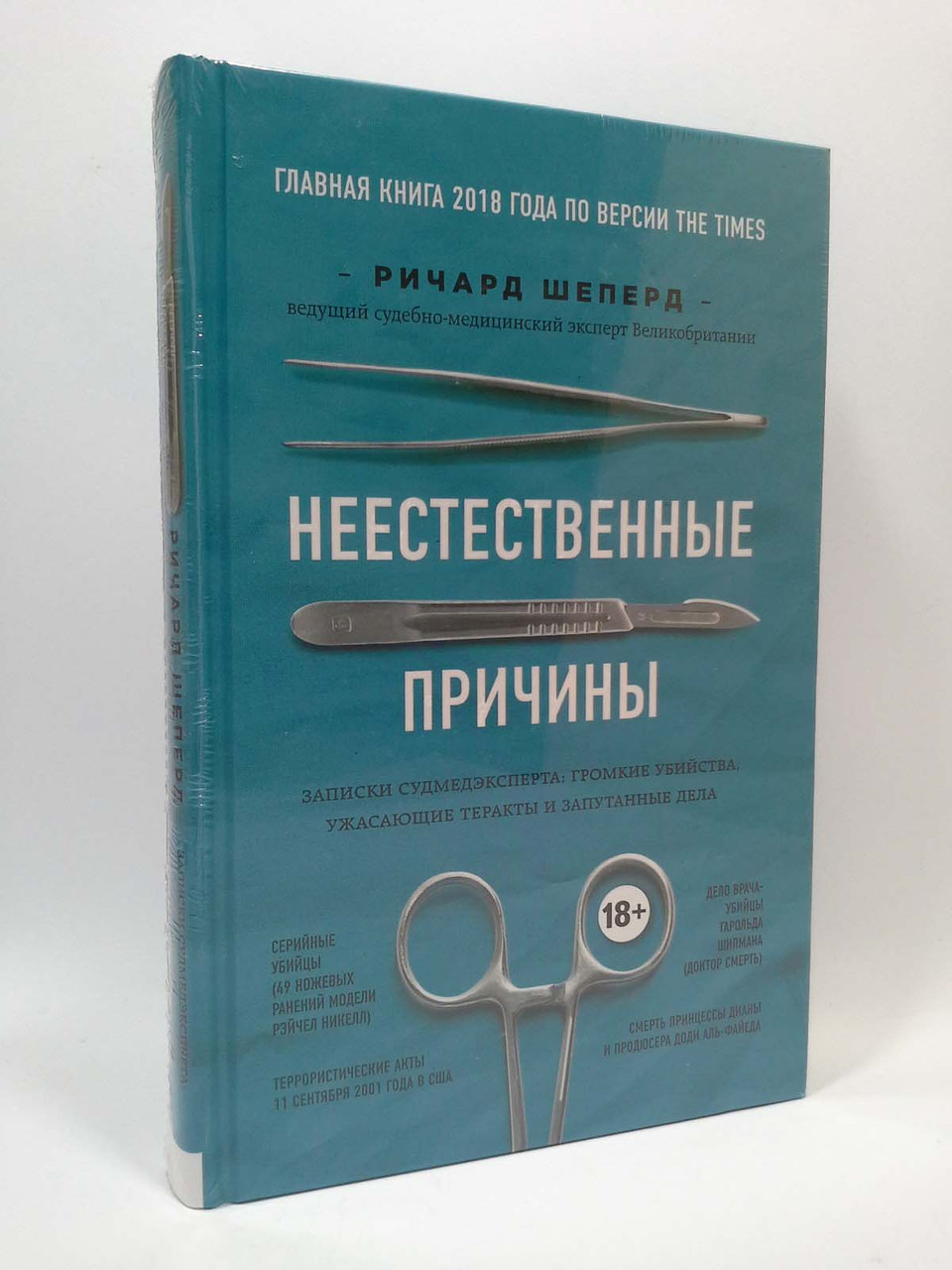 

Эксмо Шеперд Неестественные причины. Записки судмедэксперта: громкие убийства, ужасающие теракты и з