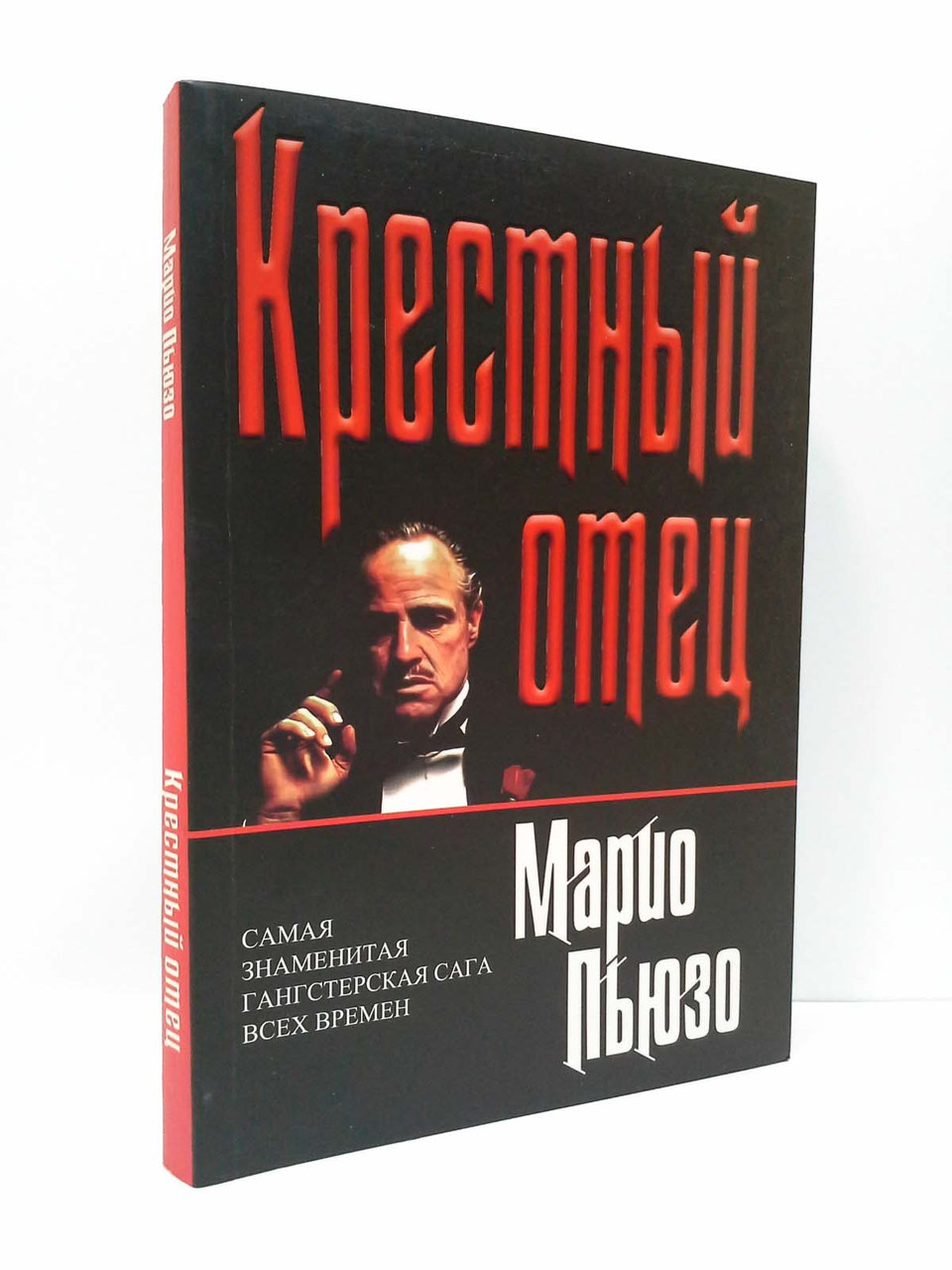 

Крестный отец. Марио Пьюзо, Эксмо