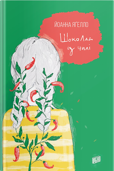 

Шоколад із чилі - Йоанна Ягелло (9789662647143)