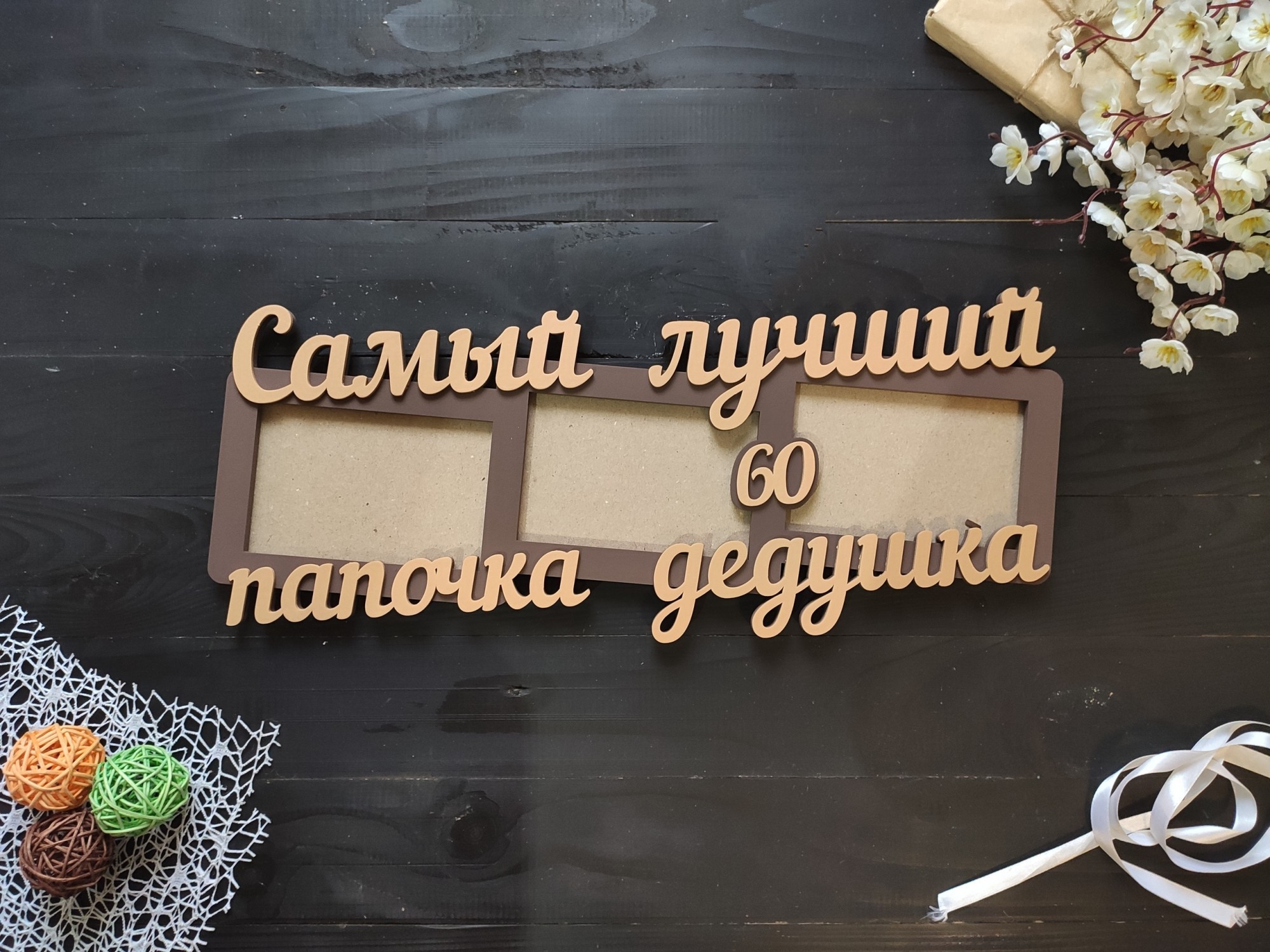 

Фоторамка деревянная "Самый лучший папа и дедушка" с юбилеем под заказ (Рам0085)