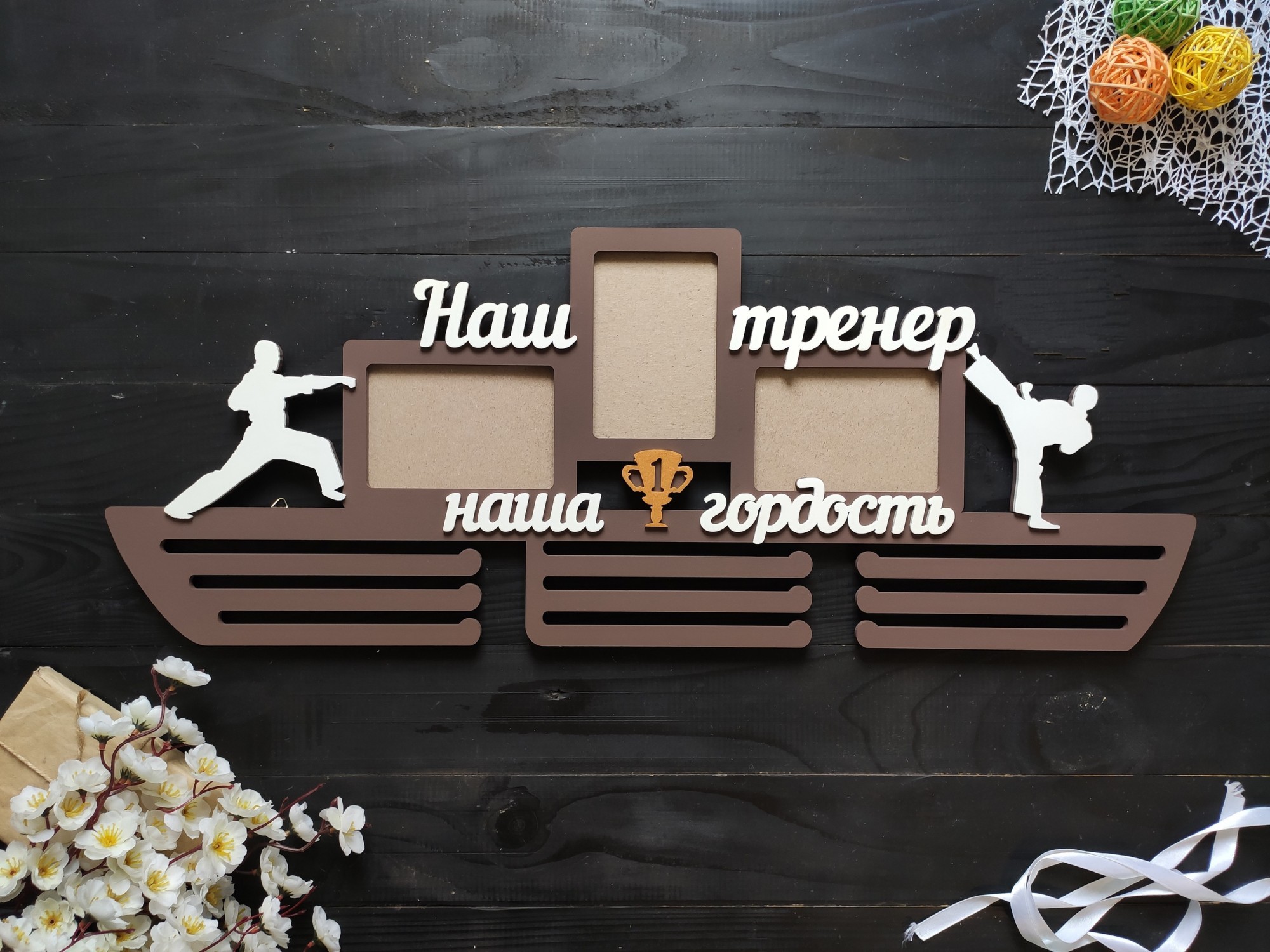 

Настенная медальница с фоторамками 9х13 см "Наш тренер наша гордость Карате" под заказ (Мед0145)