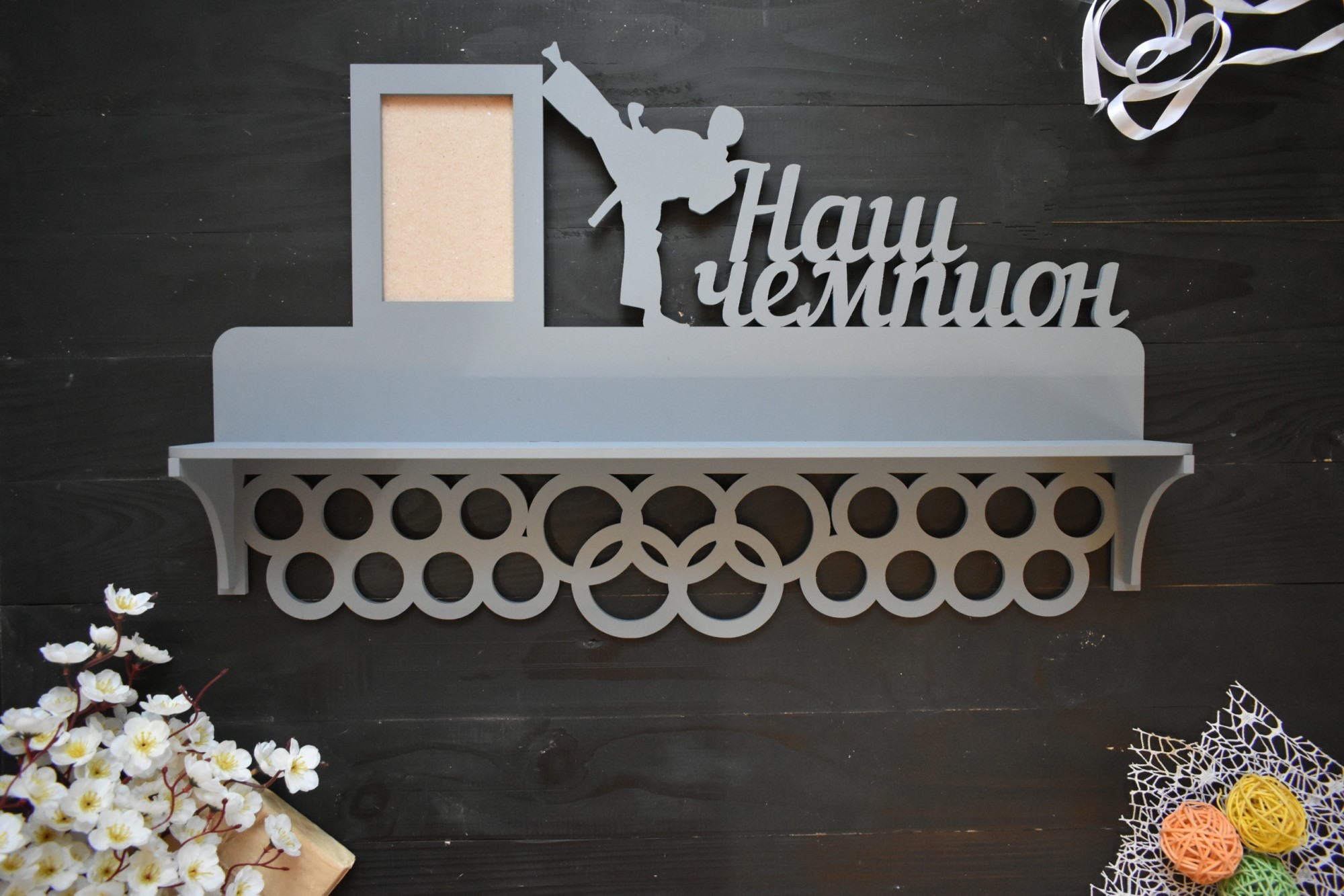 

Медальница из дерева с полкой для кубков и фоторамкой 10х15 см "Наш чемпион" серая под заказ (Мед0101)