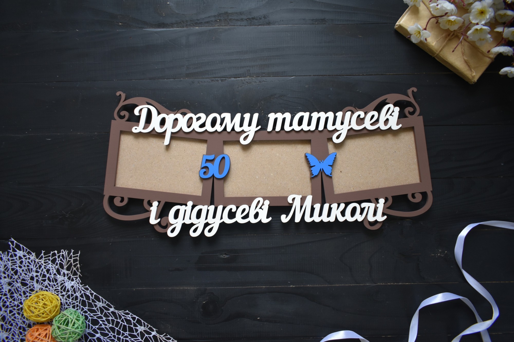 

Именная фоторамка из дерева "Дорогому папе и дедушке" с юбилеем под заказ (Рам0108)