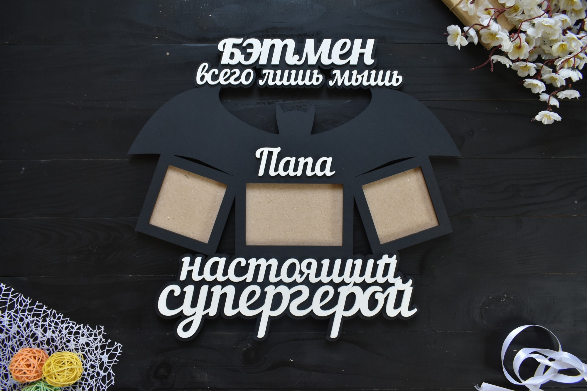 

Фоторамка из дерева "Бэтмен всего лишь мышь Папа настоящий супергерой" под заказ (Рам0072)